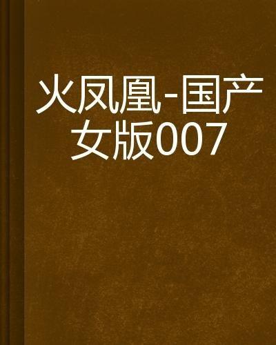 火凤凰全集国产版在线播放,燃情岁月，热血传奇再现荧屏